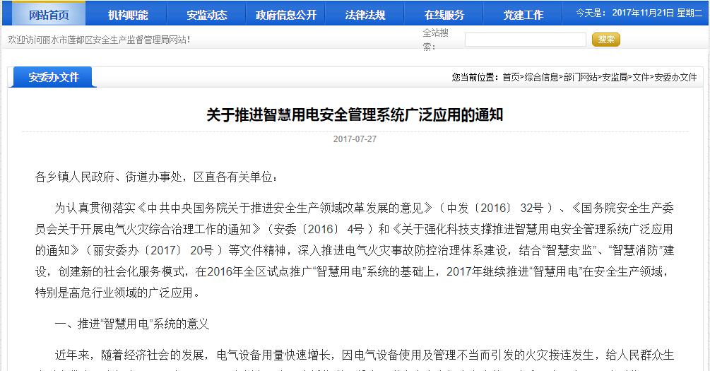 關(guān)于推進(jìn)智慧用電安全管理系統(tǒng)廣泛應(yīng)用的通知