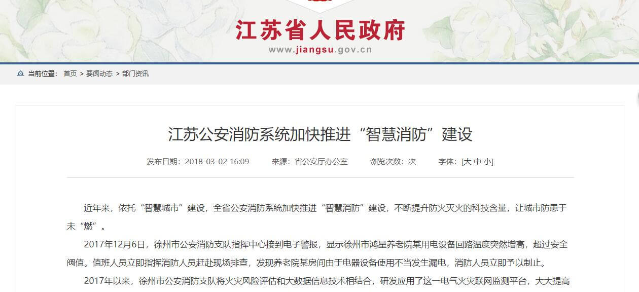 江蘇公安消防系統(tǒng)加快推進“智慧消防”建設