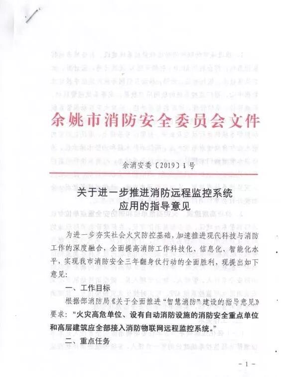 余姚市智慧消防：余姚市消防安全委員會文件《 關(guān)于進一步推進消防遠程監(jiān)控系統(tǒng)應(yīng)用的指導意見》余消安委 【2019】1號