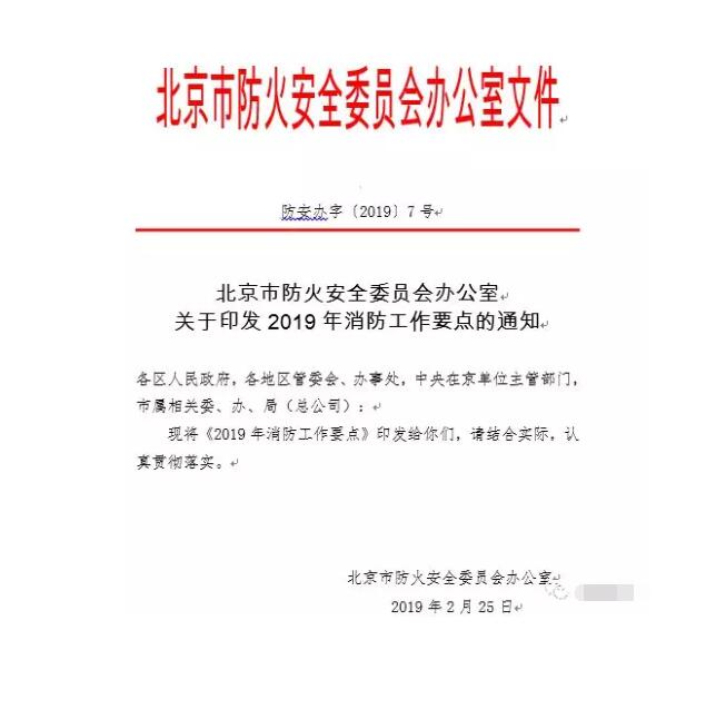 北京智慧消防文件：關(guān)于印發(fā)2019年消防工作要點(diǎn)的通知，加大“智慧消防”建設(shè)，深化消防安全責(zé)任制落實(shí)