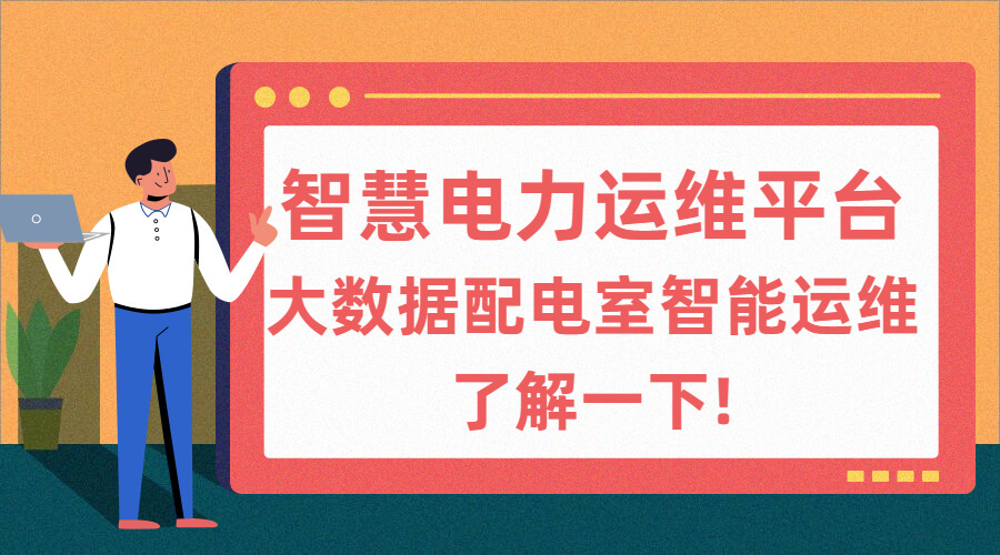 智慧電力運(yùn)維管理系統(tǒng)體驗越來越好?大數(shù)據(jù)配電室智能運(yùn)維了解一下!