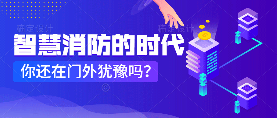 為什么說智慧消防是消防企業(yè)新的掘金場?　智慧消防的市場規(guī)模巨大，今年或成企業(yè)主攻方向