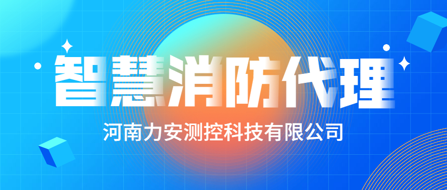 加盟智慧消防公司哪個(gè)好？智慧消防廠家怎么選？