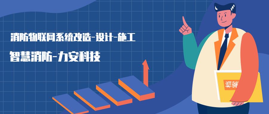 消防物聯網系統(tǒng)設置范圍：哪些建筑物或場所需要進行智慧消防物聯網技術改造，接入消防物聯網系統(tǒng)