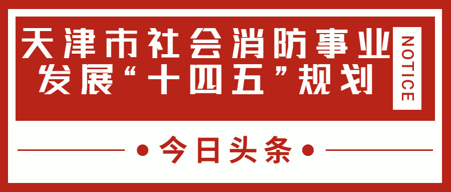 天津消防十四五規(guī)劃中，消防建設(shè)重大項(xiàng)目有哪些？