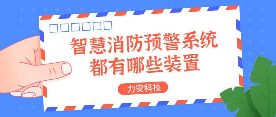 智慧消防預警系統(tǒng)都有哪些？消防預警系統(tǒng)都有哪些裝置？