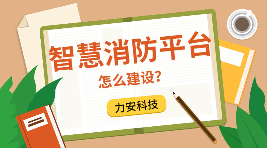 公安消防支隊(duì)智慧消防服務(wù)平臺建設(shè)方案征集公告-宿州市智慧消防（一期）怎么建