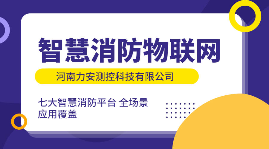 智慧消防物聯(lián)網(wǎng)：智慧消防建設中對物聯(lián)網(wǎng)技術的應用