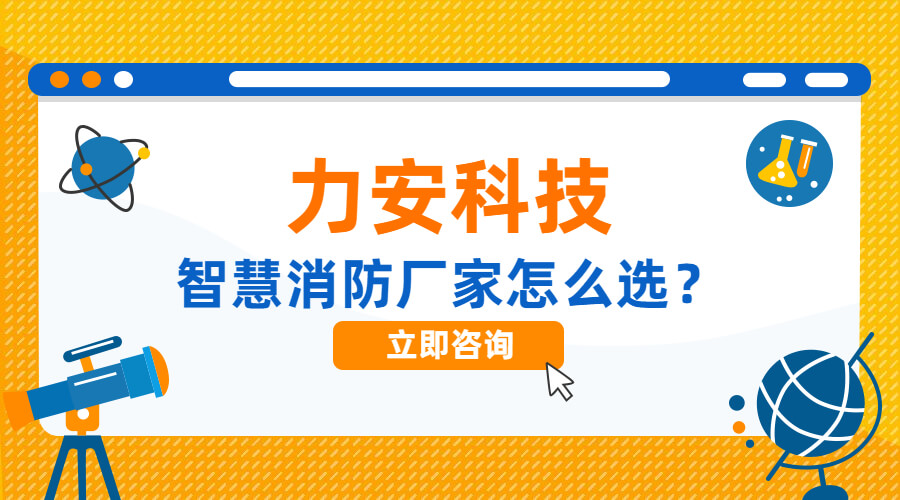 高質(zhì)量智慧消防系統(tǒng)廠家這么選(智慧消防系統(tǒng)購(gòu)買需注意什么?)