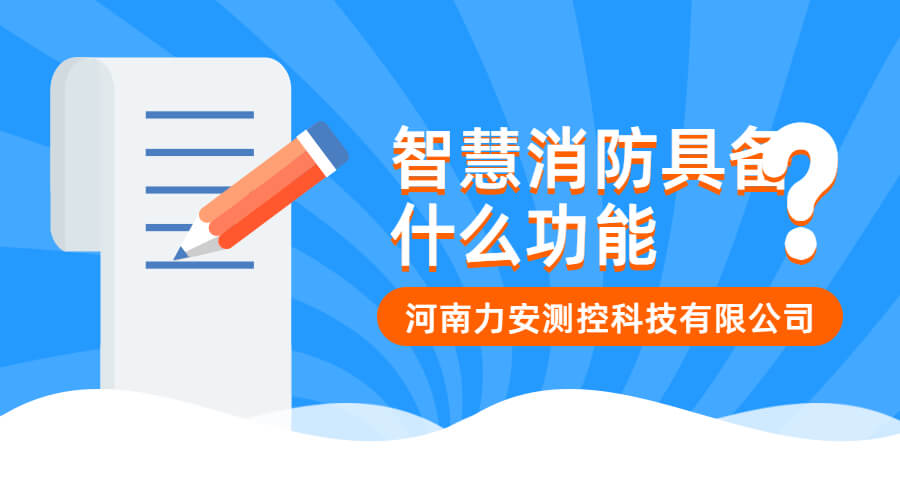 智慧消防應具備什么功能?(智慧消防功能介紹)