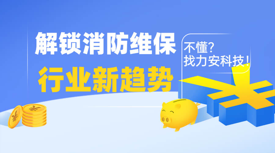 智慧消防維保：消防設(shè)施維保行業(yè)中維保市場的新機遇