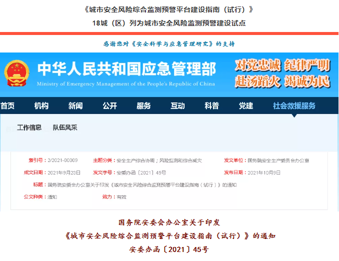 國務(wù)院安委會(huì)辦公室關(guān)于印發(fā)《城市安全風(fēng)險(xiǎn)綜合監(jiān)測(cè)預(yù)警平臺(tái)建設(shè)指南（試行）》安委辦函〔2021〕45號(hào)