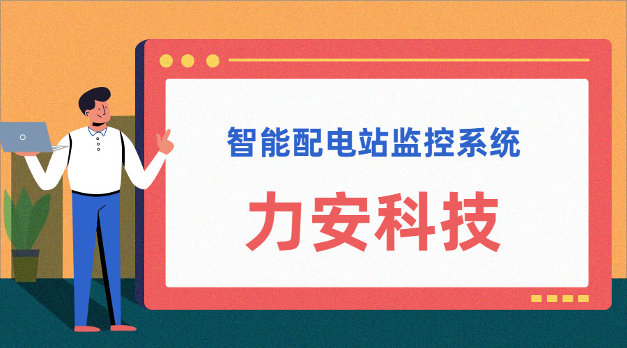 智能配電站(智能配電站房綜合監(jiān)控平臺、智能配電站監(jiān)控系統(tǒng))