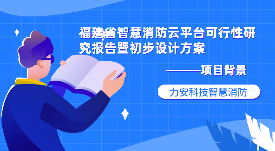 福建省智慧消防云平臺可行性研究報(bào)告暨初步設(shè)計(jì)方案項(xiàng)目背景