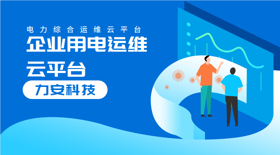 企業(yè)用電運維云平臺(對企業(yè)配電系統(tǒng)進行數(shù)字化、云端化管理的系統(tǒng))