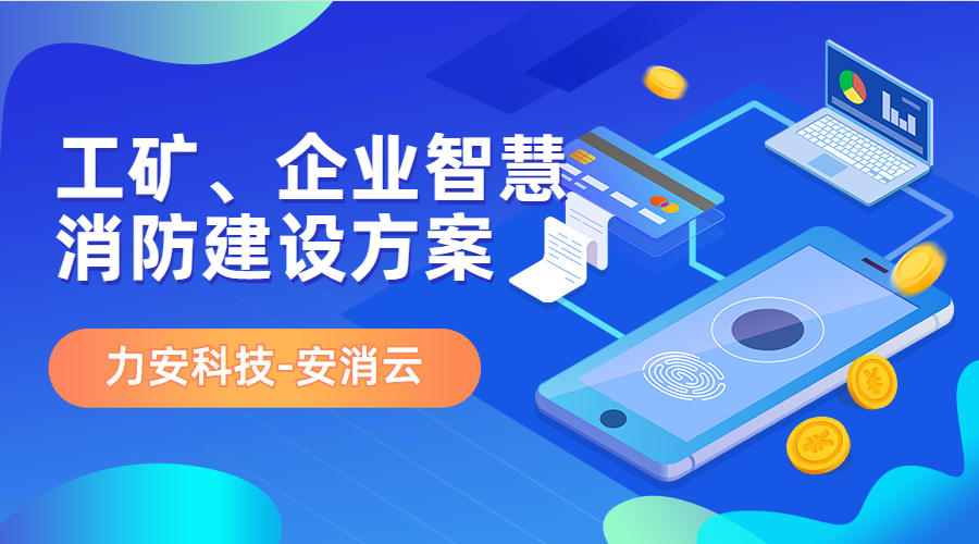 制造行業(yè)應用智慧消防(工礦、企業(yè)智慧消防建設方案)